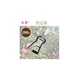 天寿 剪定鋏 津軽型