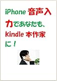 iphone音声入力で、あなたもkindle作家に！！