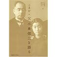 父小泉信三を語る