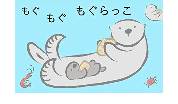もぐ もぐ もぐらっこ もぐもぐ らっこのいちにち 絵本 かわかみ ちはる 読み物 Kindleストア Amazon