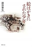 絵はがきにされた少年