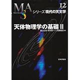 天体物理学の基礎 (2) (シリーズ現代の天文学 第 12巻)