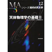 Amazon.co.jp: 天体物理学の基礎〈1〉 (シリーズ現代の天文学
