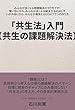 「共生法」入門（共生の課題解決法）: みんなが良くなる問題解決のやり方です！ 奪い合いから、みんなが良くなる解決方法の出し方 いがみあいから、みんなが微笑むGOOD!プランの作り方