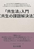 「共生法」入門（共生の課題解決法）: みんなが良くなる問題解決のやり方です！ 奪い合いから、みんなが良くなる解決方法の出し方 いがみあいから、みんなが微笑むGOOD!プランの作り方