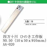 四万十川 ひのき工作板NO.50（10ｘ50ｘ910ｍｍ） AA-020 【まとめ買い10個セット】