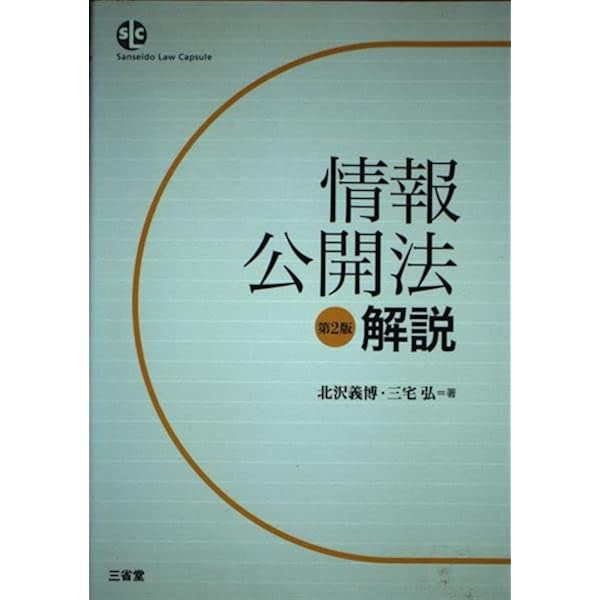 詳解情報公開法 | 総務省行政管理局 |本 | 通販 | Amazon