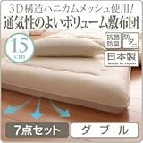 3D構造ハニカムメッシュ使用!通気性のよいボリューム敷布団 7点セット　ダブル soz1-040200943-14077-ah サイズはダブル