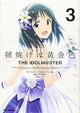 朝焼けは黄金色 THE IDOLM@STER (3) (3) (IDコミックス REXコミックス)