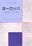 ヨ-ロッパ: 文化地域の形成と構造