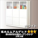 扉6枚付き木製オープンラック3列3段ホワイト
