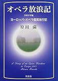 オペラ放浪記 2001年編: ヨーロッパ・オペラ鑑賞旅行記
