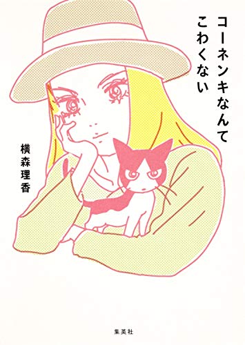 Download コーネンキなんてこわくない Full BOoks Free Online