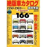 絶版車カタログ 国産車編 Part1 超A級完全保存版: 夢をのせて走った憧れの名車コレクション (EICHI MOOK)
