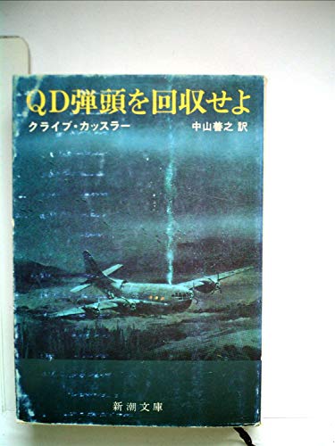クライブ・カッスラー:QD弾頭を回収せよ (1980年) (新潮文庫)