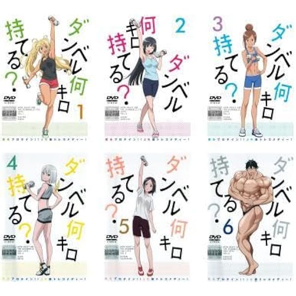 Amazon.co.jp: ダンベル何キロ持てる? [レンタル落ち] 全6巻セット