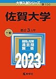 佐賀大学 (2023年版大学入試シリーズ)