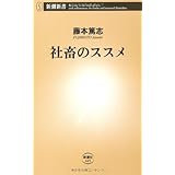 社畜のススメ (新潮新書 445)