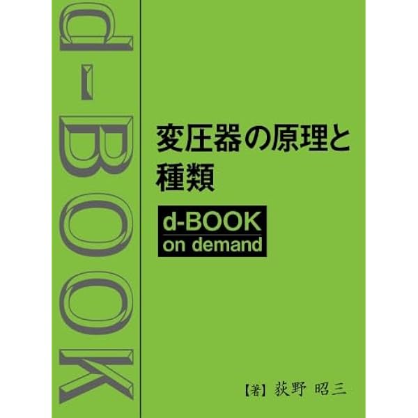 Amazon.co.jp: パワーエレクトロニクスのための変圧器工学 : 塩田 広