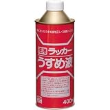 ニッペホームプロダクツ:ニッぺ 徳用ラッカーうすめ液 400ML HPH011-400 型式:HPH011-400