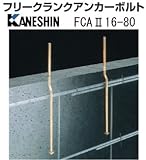 カネシン フリークランクアンカーボルトFCA 規格: FCA-16-80 (10本)