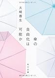 傘の自由化は可能か