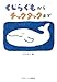くじらぐもからチックタックまで