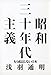 昭和三十年代主義―もう成長しない日本 昭和三十年代主義―もう成長しない日本