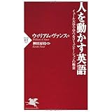 人を動かす英語 (PHP新書 767)