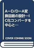 A-D/D-A変換回路の設計: IC化コンバータを中心とした応用回路の具体的設計手法