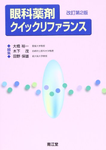 眼科薬剤クイックリファランス 眼科薬剤クイックリファランス