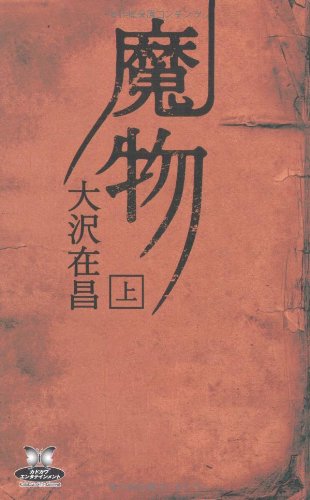 魔物 (上) (カドカワ・エンタテインメント)