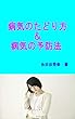 病気のたどり方＆病気の予防法