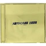 火曜サスペンス劇場・主題歌集