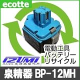 【お預かり再生】 泉精器製作所 BP-12MH 12V 電池パック セル 詰め替えサービス 1個 【6ヶ月保証付き】 - バッテリー 交換 充電