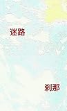 迷路