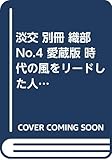 淡交 別冊 織部 No.4 愛蔵版 時代の風をリードした人とやきもの