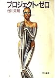 プロジェクト・ゼロ