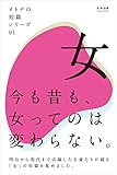 オトナの短篇シリーズ01　「女」
