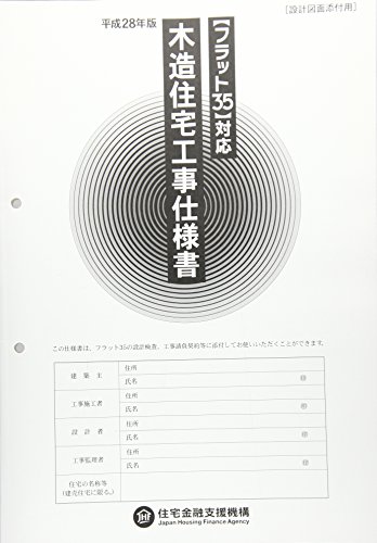 フラット35対応 木造住宅工事仕様書 設計図面添付用 平成28年版 フラット35対応 木造住宅工事仕様書 設計図面添付用 平成28年版