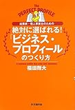 起業家・個人事業主のための 絶対に選ばれる! 「ビジネス・プロフィール」のつくり方 by 岡本大輔生活相談員