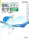 理解しやすい化学 化学基礎収録版 (シグマベスト)