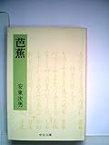 芭蕉 (中公文庫 M 101)