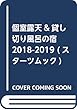 個室露天&貸し切り風呂の宿2018-2019 (スターツムック)