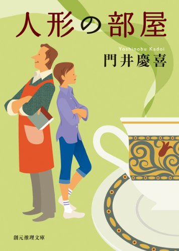 門井慶喜:人形の部屋 (創元推理文庫)
