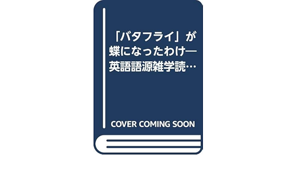 バタフライ が蝶になったわけ 英語語源雑学読本 デイヴィッド フェルドマン 高義 小川 本 通販 Amazon