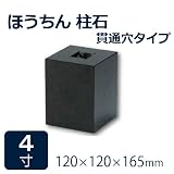 束石・沓石【黒御影石】ほうちん柱石　山西黒垂直型（四角形）　貫通穴タイプ4寸6個　120×120×165mm　貫通穴Φ20mm　本磨き仕上げ