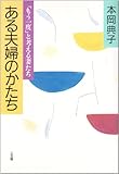 ある夫婦のかたち―「もう一度」と考える妻たち