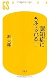 認知症にさせられる! (幻冬舎新書)