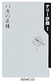 バカの正体 (角川oneテーマ21)